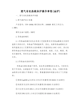 燃气有机热载体炉操作规程