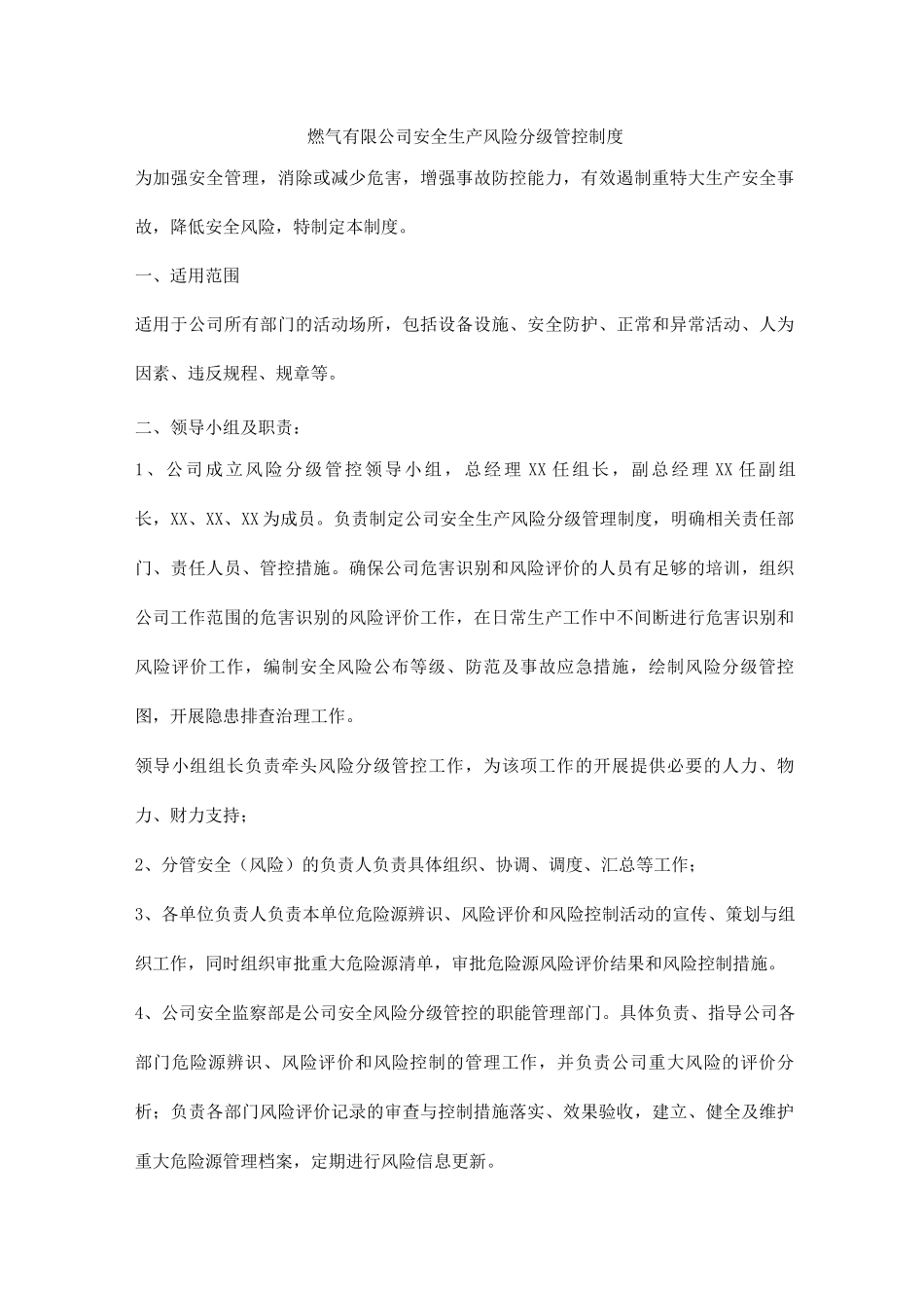 燃气有限公司安全生产风险分级管控制度_第1页