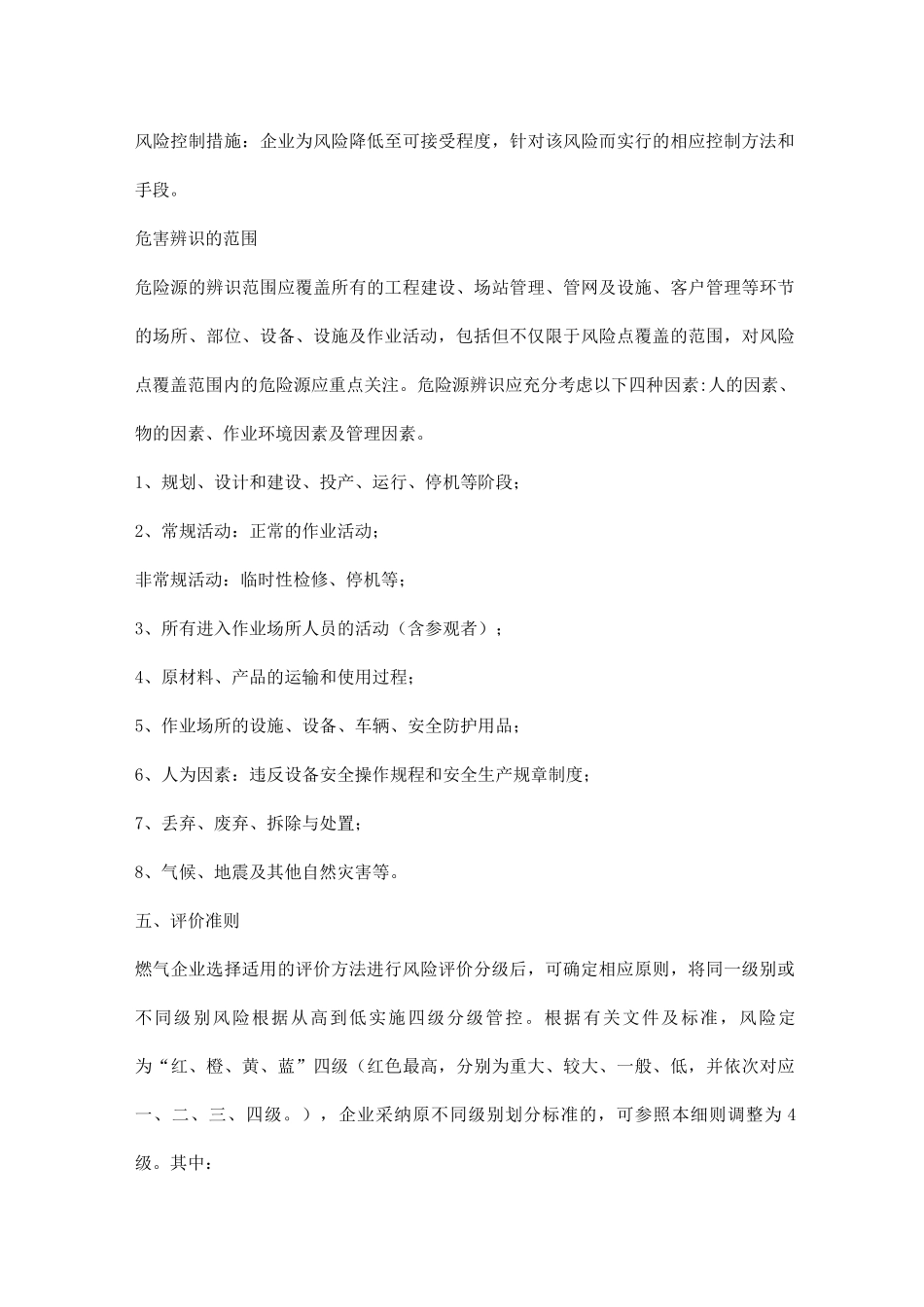 燃气有限公司安全生产风险分级管控制度_第3页