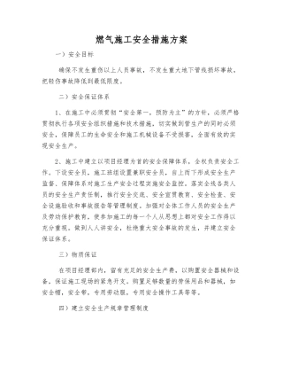 燃气施工安全措施方案