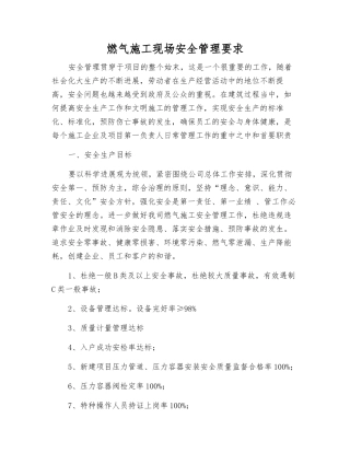 燃气施工现场安全管理要求