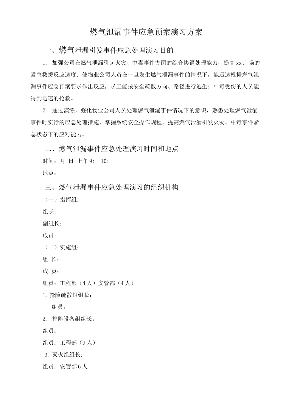 燃气泄漏应急预案演习方案_第1页