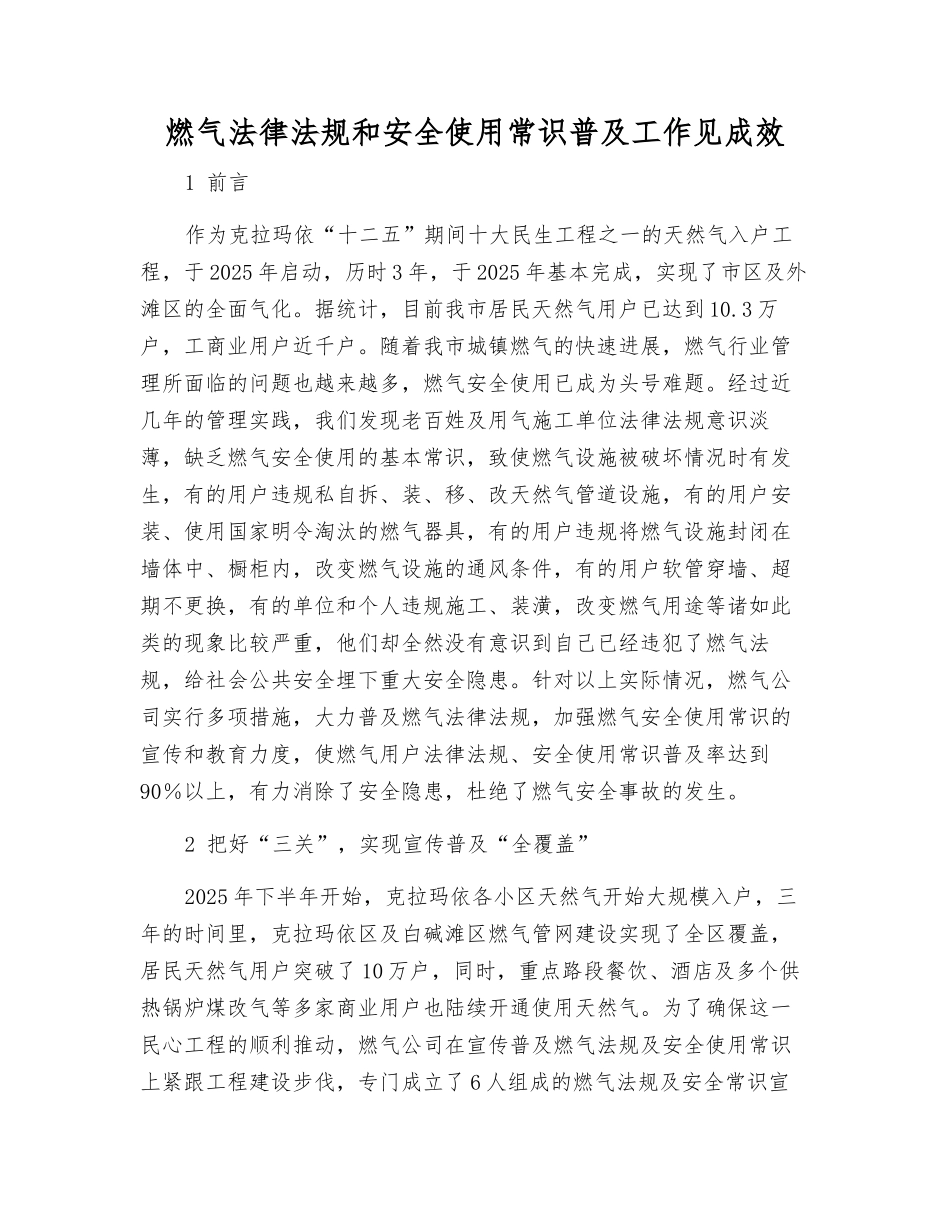 燃气法律法规和安全使用常识普及工作见成效_第1页