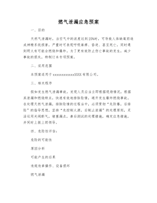 燃气泄漏应急预案
