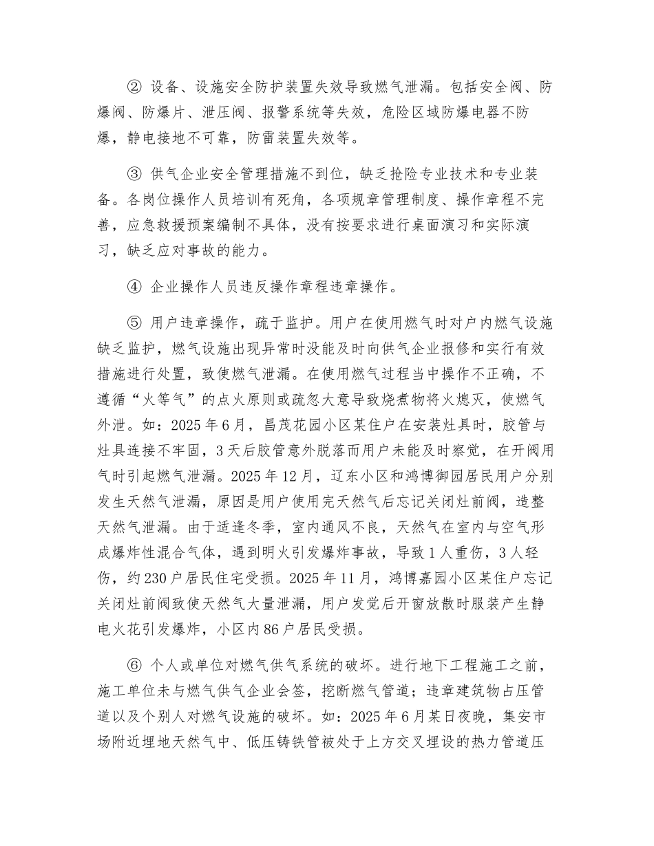 燃气火灾爆炸事故原因与防范措施_第3页