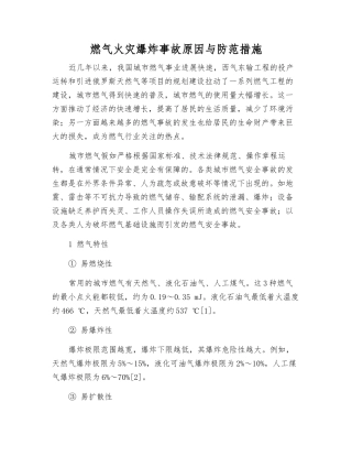 燃气火灾爆炸事故原因与防范措施
