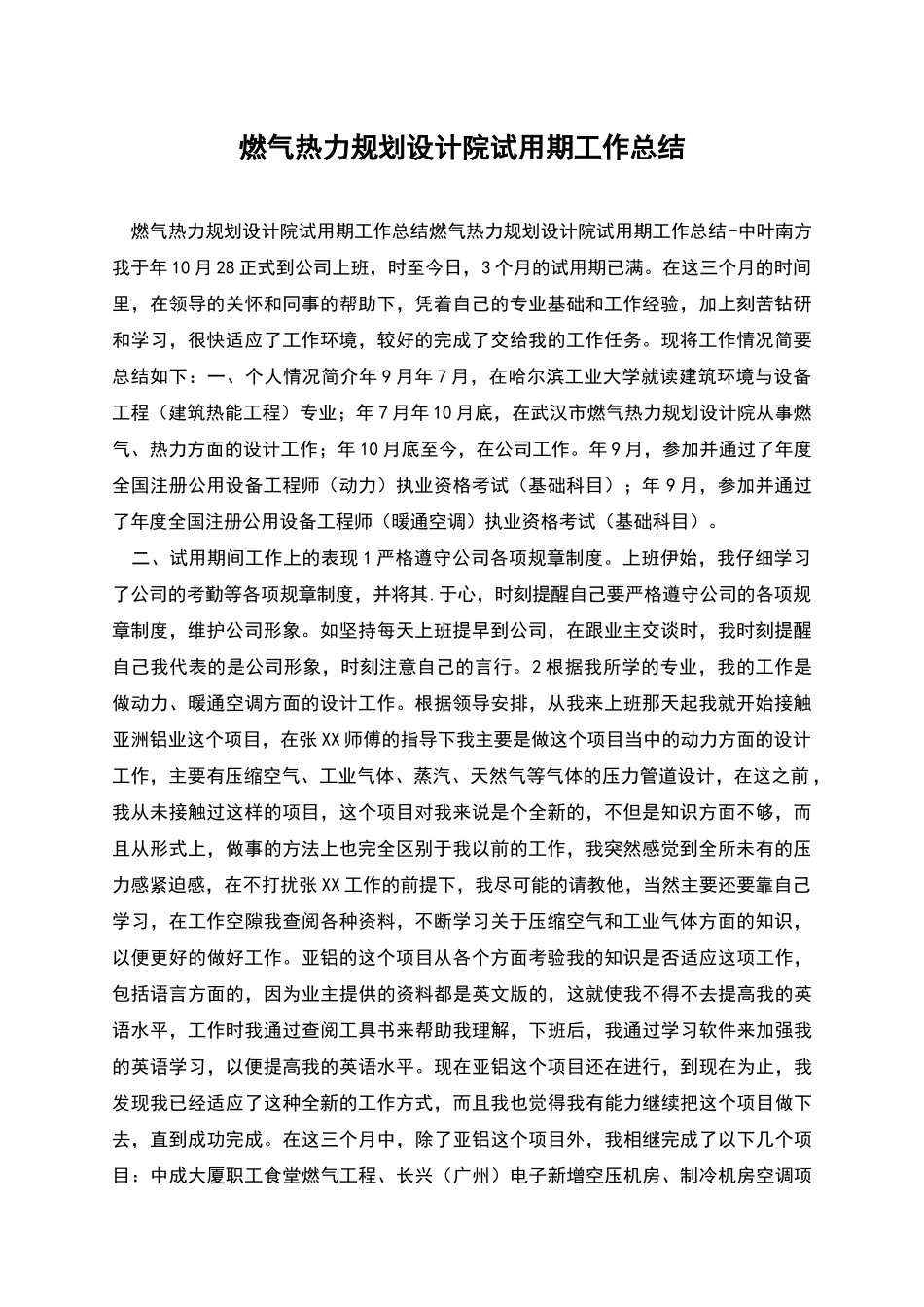 燃气热力规划设计院试用期工作总结_第1页