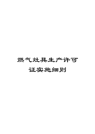 燃气灶具生产许可证实施细则