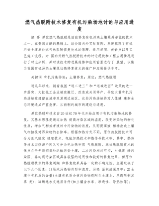 燃气热脱附技术修复有机污染场地研究与应用进展