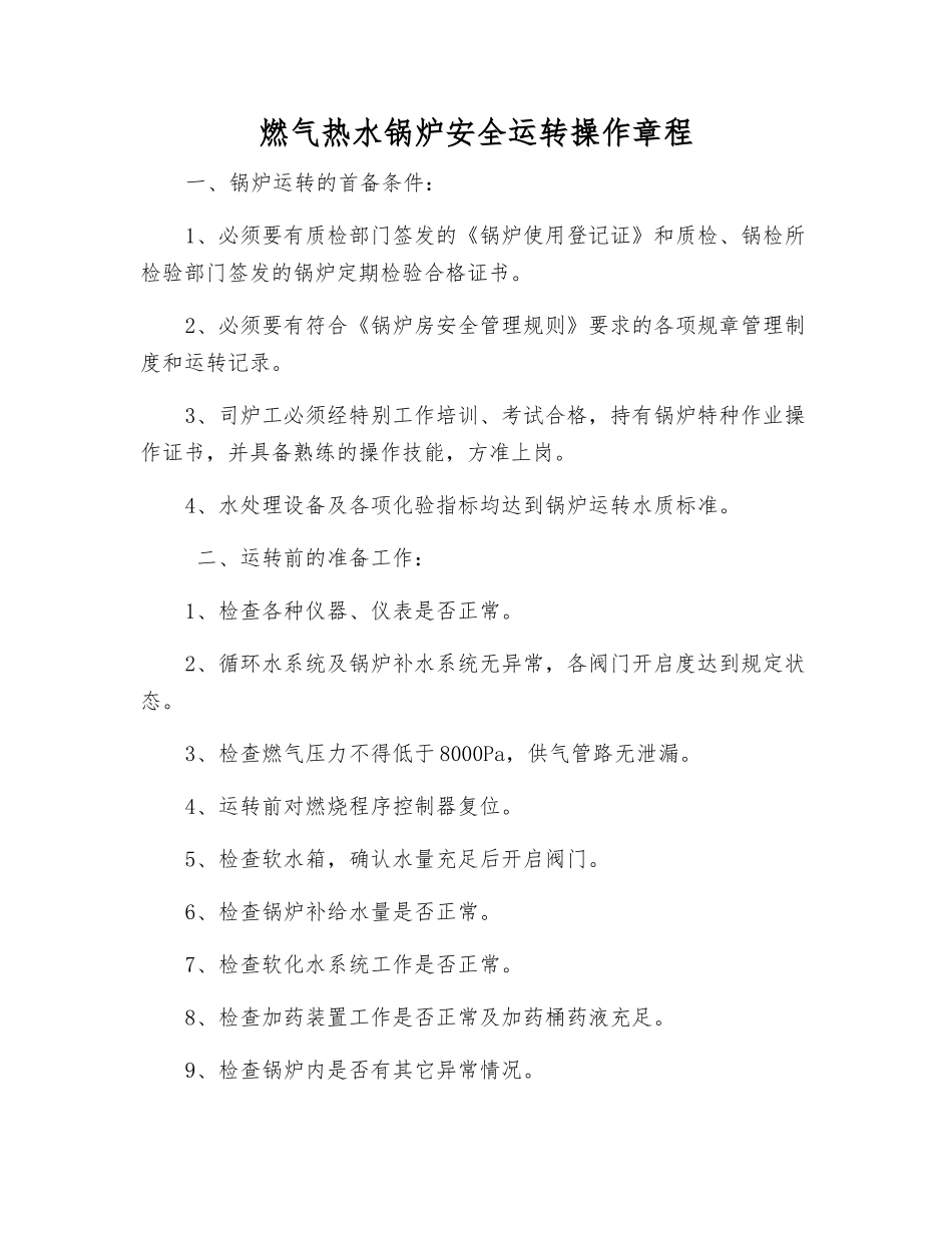 燃气热水锅炉安全运行操作规程_第1页