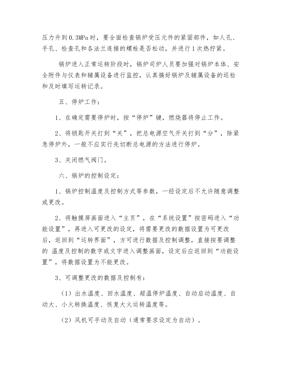 燃气热水锅炉安全运行操作规程_第3页