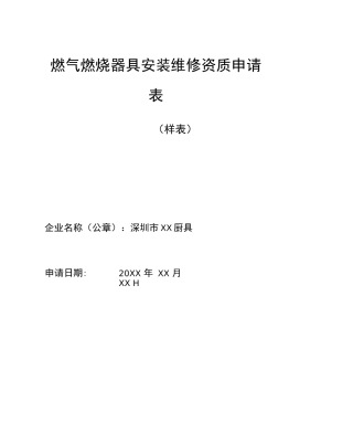燃气燃烧器具装维修资质