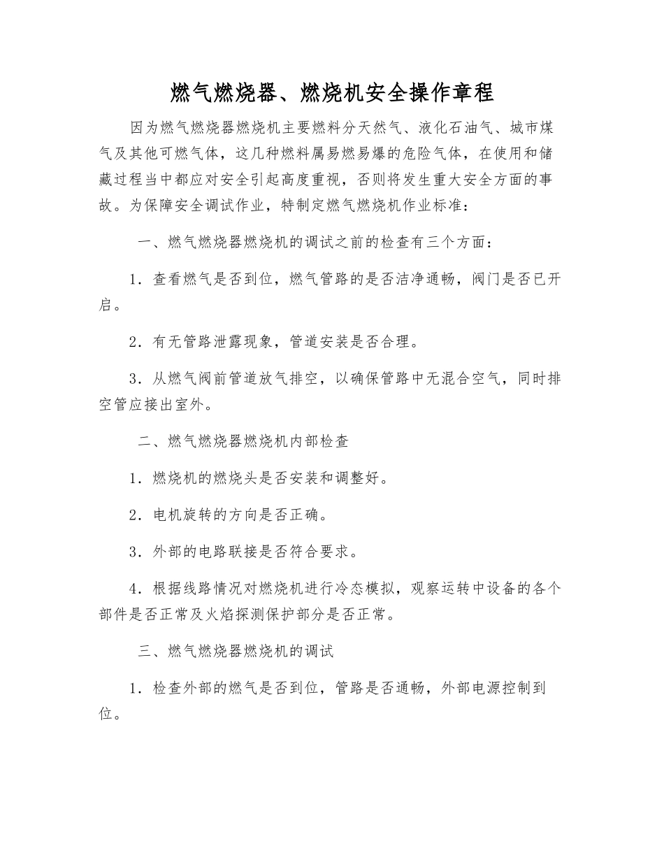 燃气燃烧器、燃烧机安全操作规程_第1页