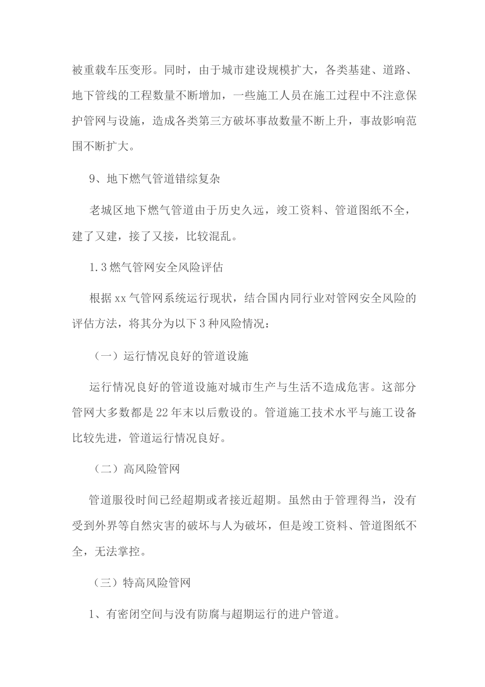 燃气管网安全风险评估_第3页