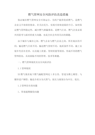 燃气管网安全风险评估