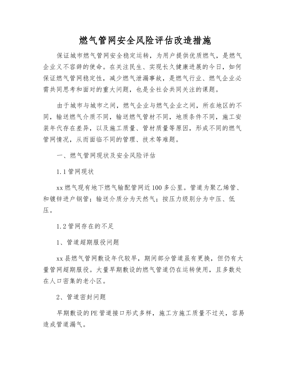 燃气管网安全风险评估改造措施_第1页