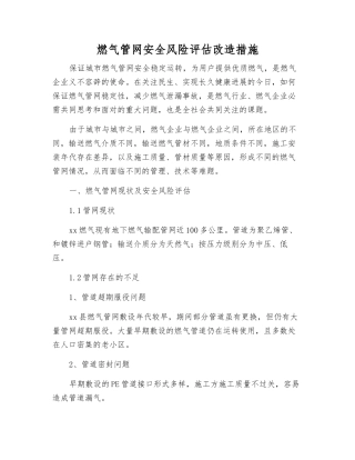燃气管网安全风险评估改造措施