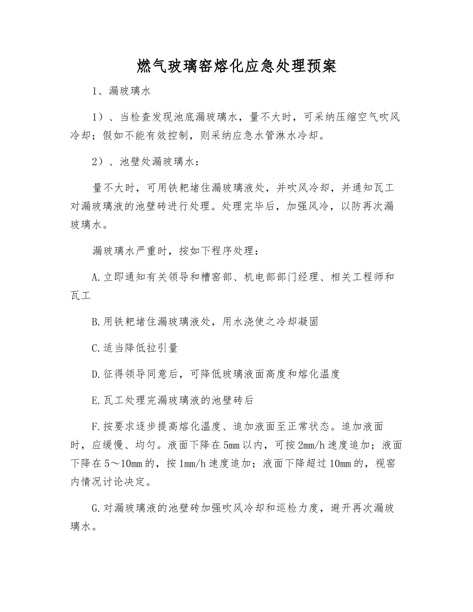燃气玻璃窑熔化应急处理预案_第1页