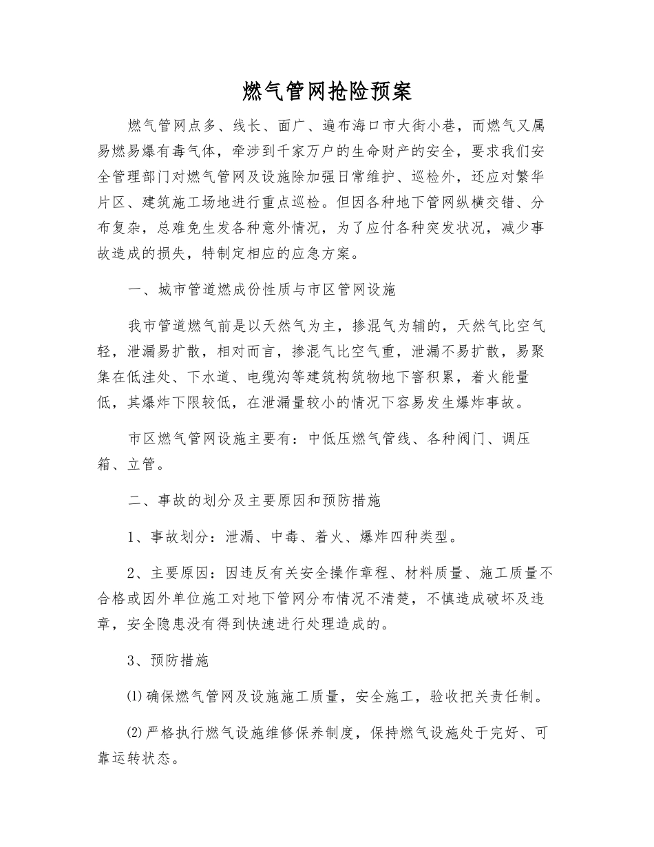 燃气管网抢险预案_第1页