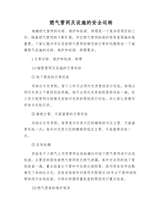 燃气管网及设施的安全运行
