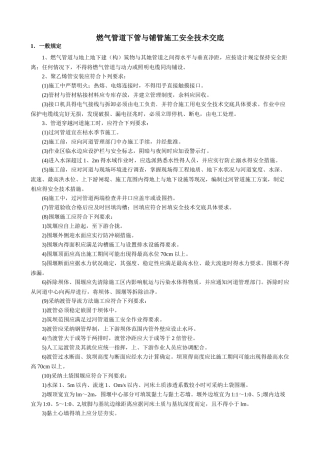 燃气管道安装工程安全技术交底