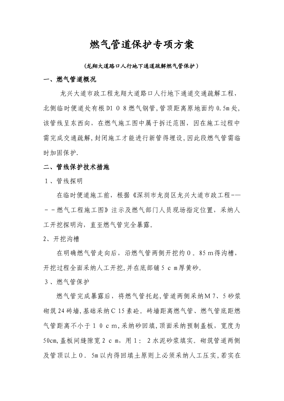 燃气管道保护专项方案_第1页