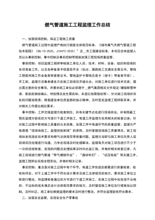 燃气管道施工工程监理工作总结
