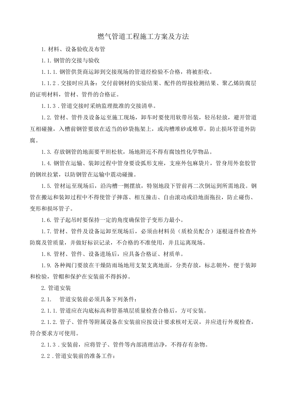 燃气管道工程施工方案及方法_第1页