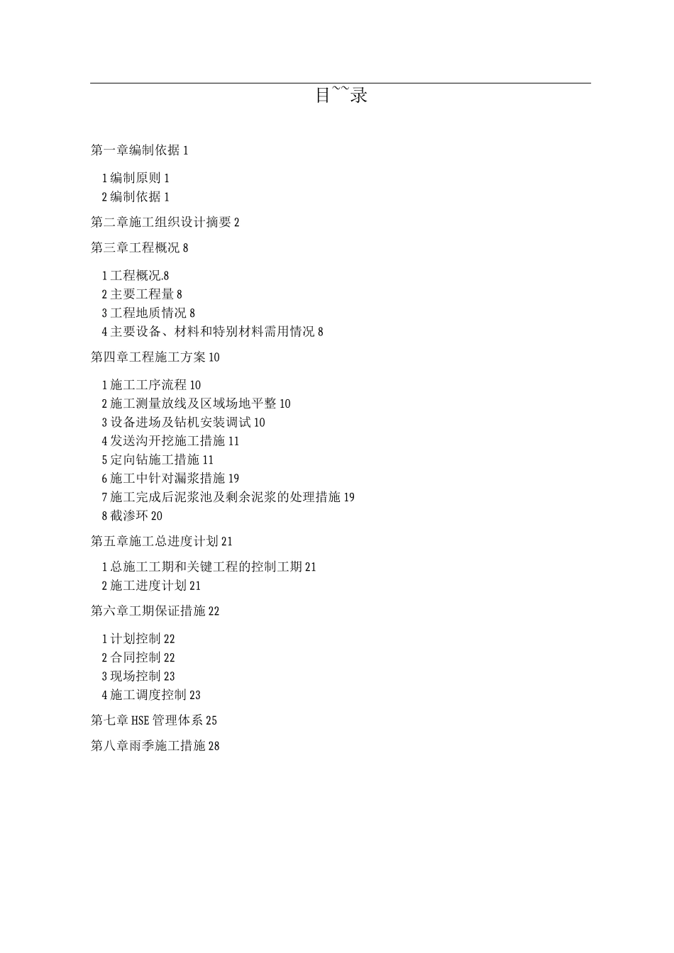 燃气管道非开挖定向钻施工方案_第1页