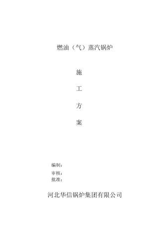 燃气蒸汽锅炉安装施工方案