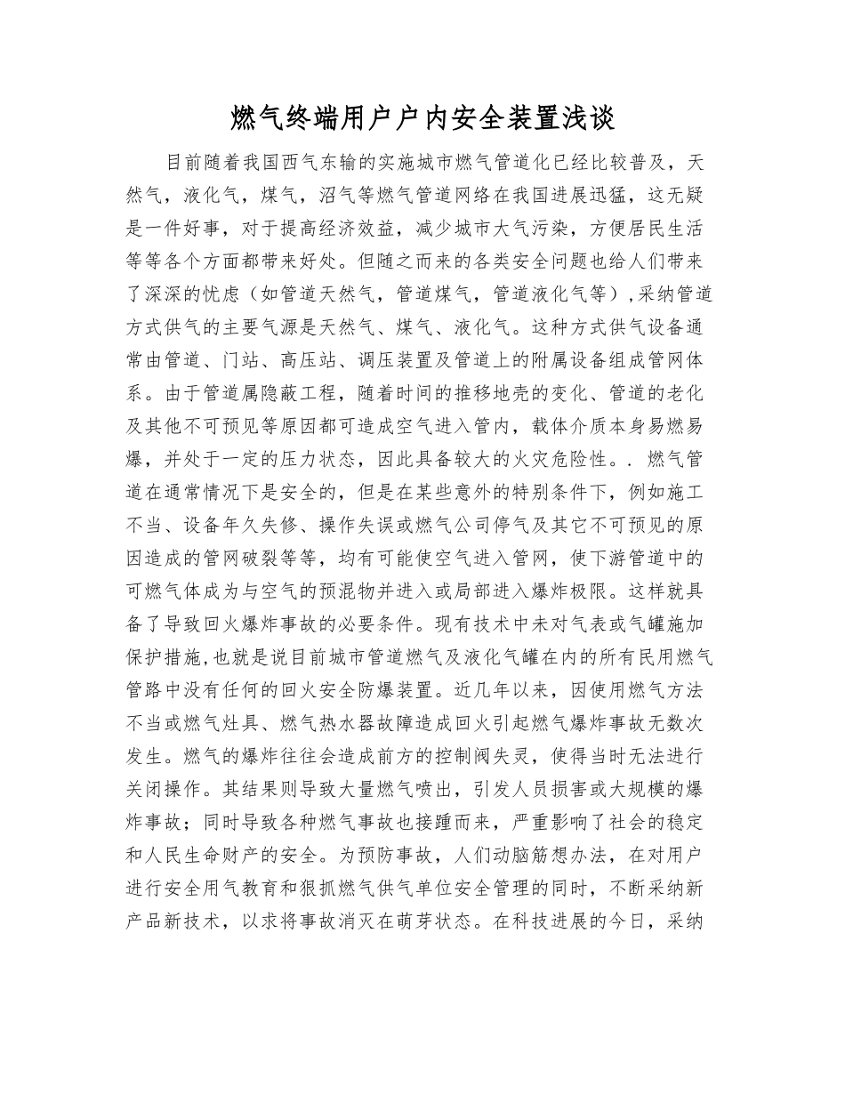 燃气终端用户户内安全装置浅谈_第1页