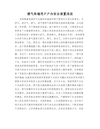 燃气终端用户户内安全装置浅谈