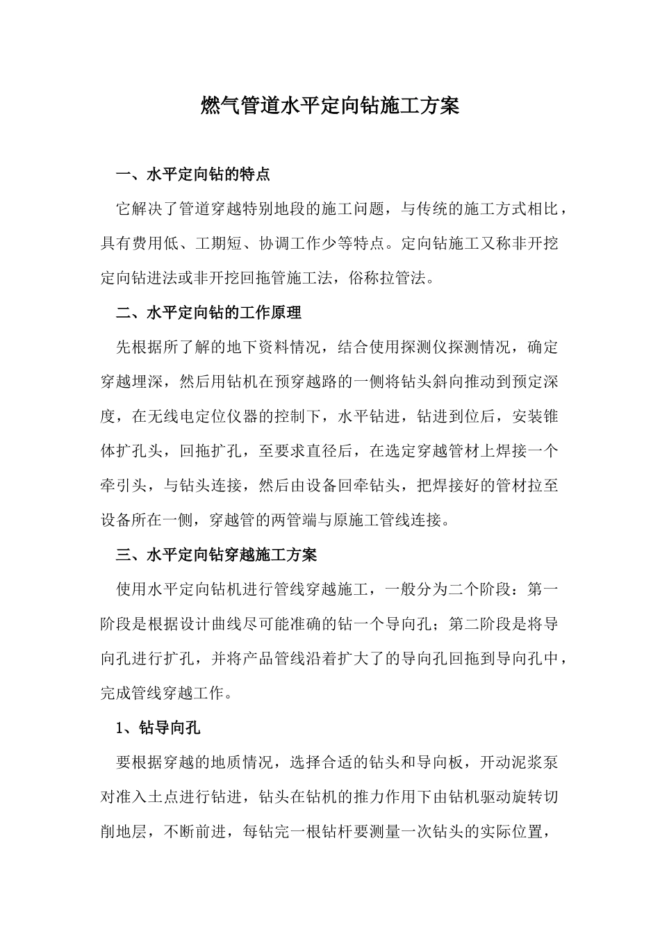 燃气管道水平定向钻施工方案_第1页