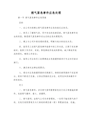 燃气紧急事件应急处理