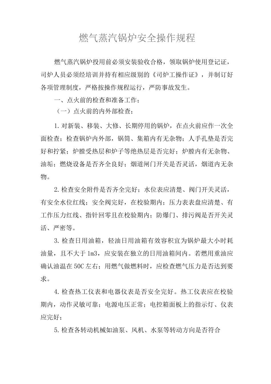 燃气蒸汽锅炉设备安全操作规程_第1页