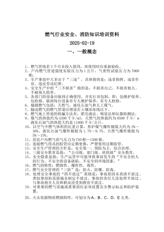 燃气行业安全消防知识培训资料