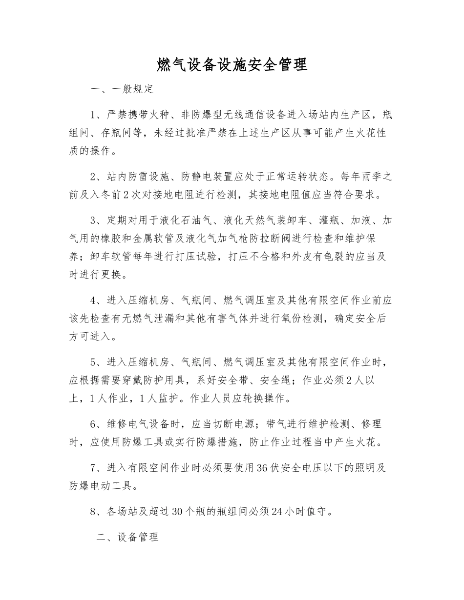 燃气设备设施安全管理_第1页