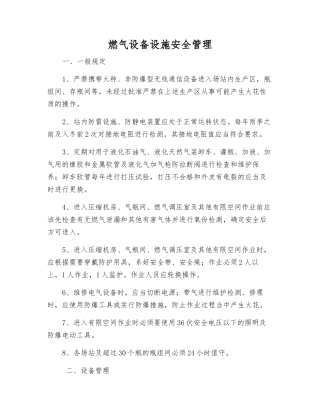 燃气设备设施安全管理