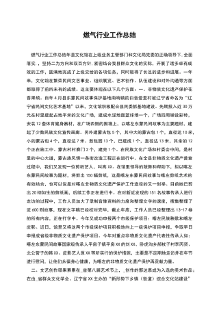 燃气行业工作总结