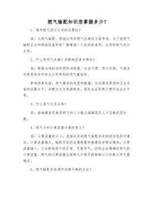 燃气输配知识您掌握多少？