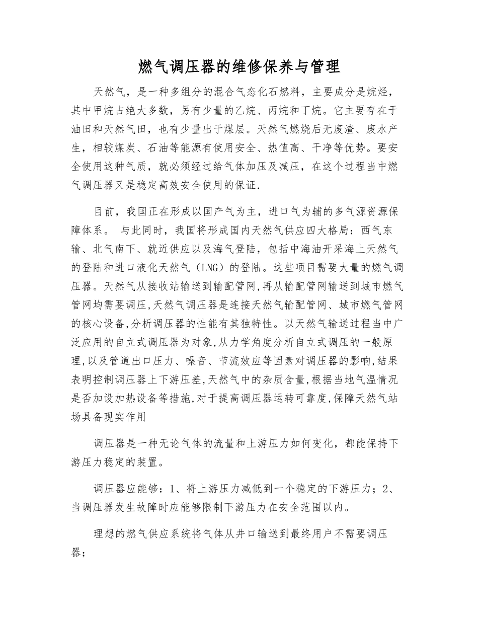 燃气调压器的维修保养与管理_第1页