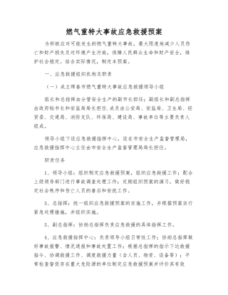 燃气重特大事故应急救援预案