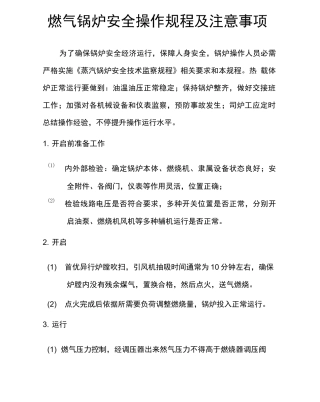 燃气锅炉安全操作专项规程