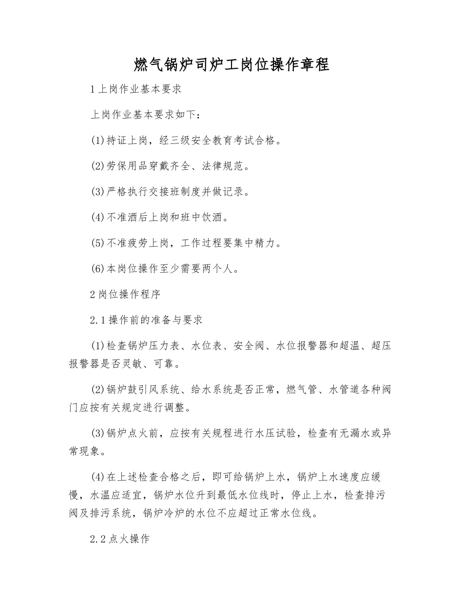 燃气锅炉司炉工岗位操作规程_第1页