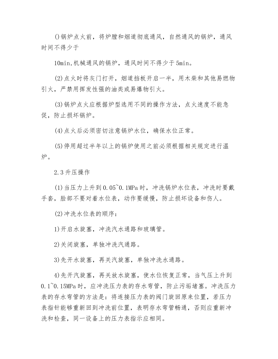 燃气锅炉司炉工岗位操作规程_第2页