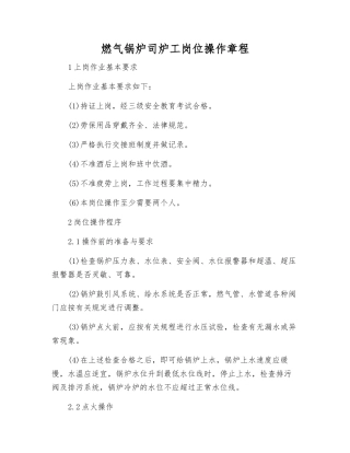 燃气锅炉司炉工岗位操作规程