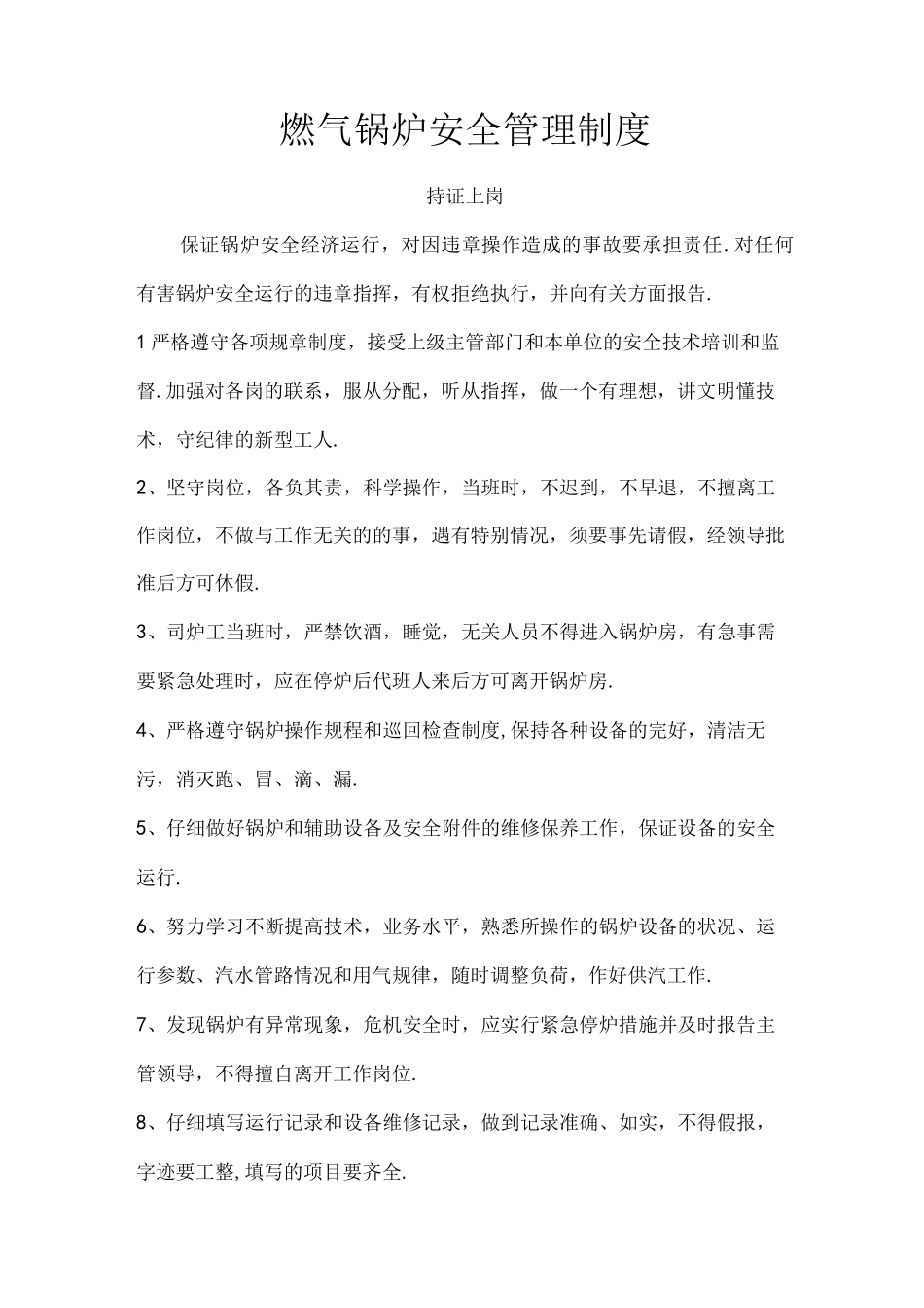 燃气锅炉安全管理制度_第1页