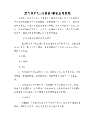 燃气锅炉事故应急预案