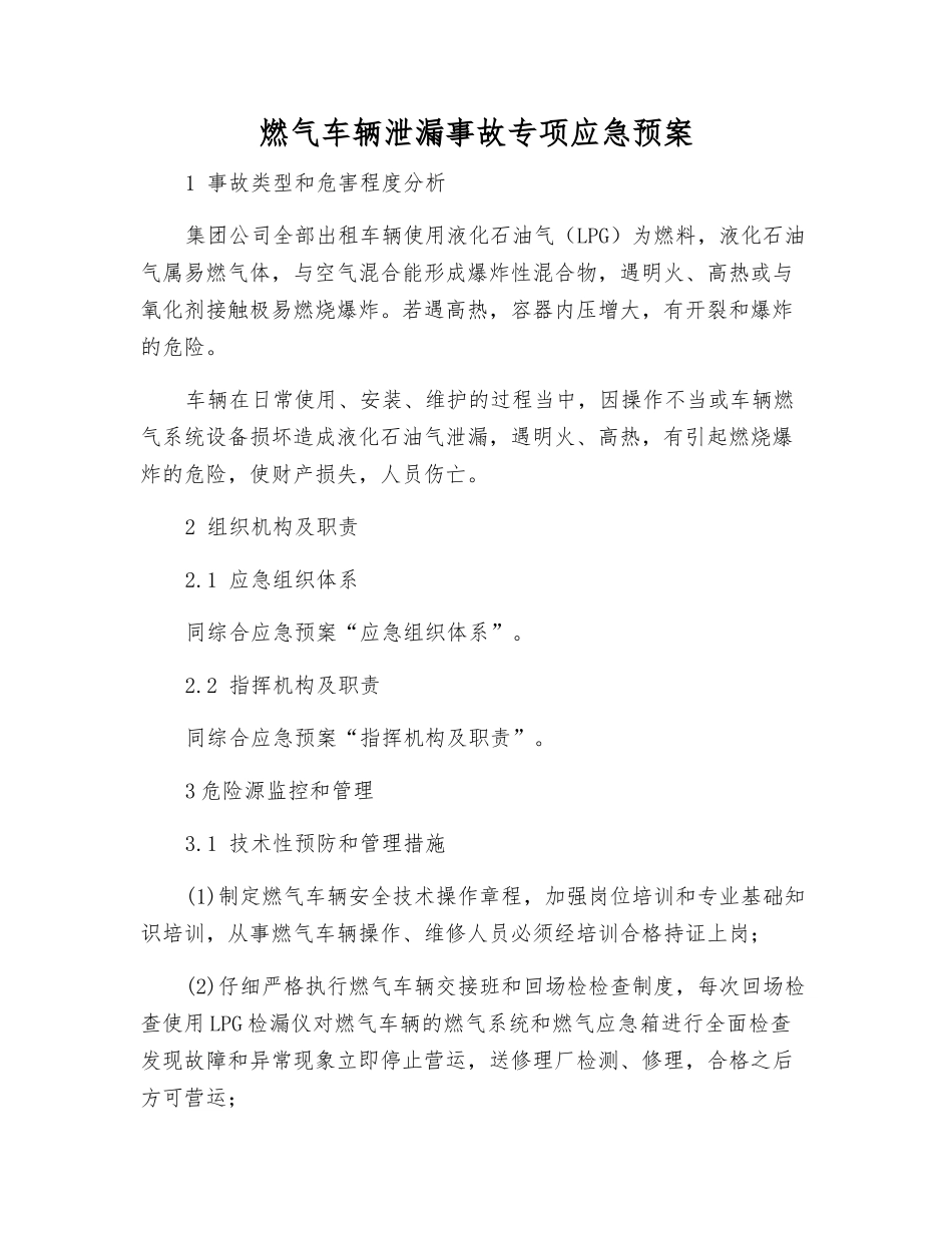 燃气车辆泄漏事故专项应急预案_第1页