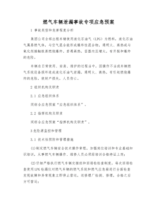 燃气车辆泄漏事故专项应急预案